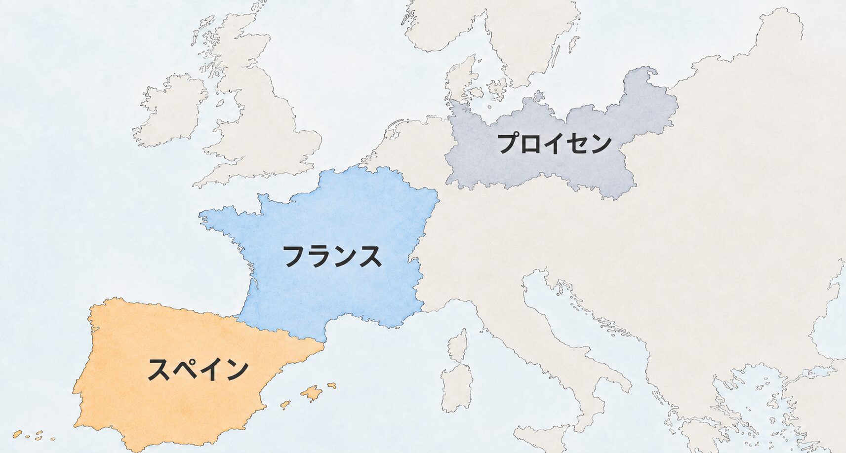 1870年代のスペイン・フランス・プロイセンのおおよその位置関係